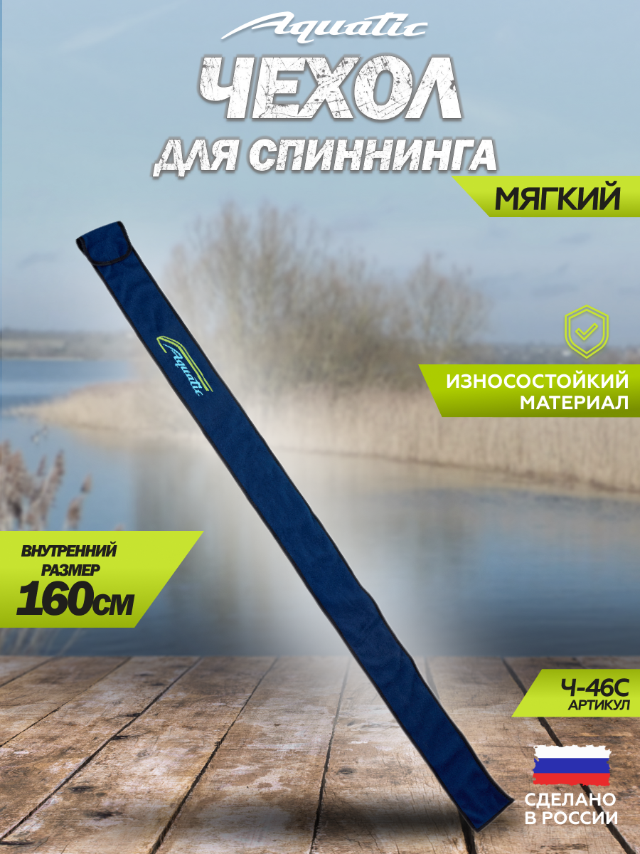 Чехол для удилища спиннинга (мягкий) Aquatic / Акватик Ч-46 (160 см. цвет: Синий)