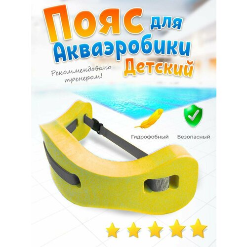 Пояс для плавания в бассейн, аквапояс желтый