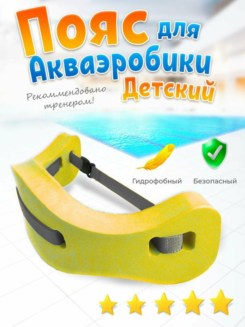 Пояс для плавания в бассейн аквапояс желтый