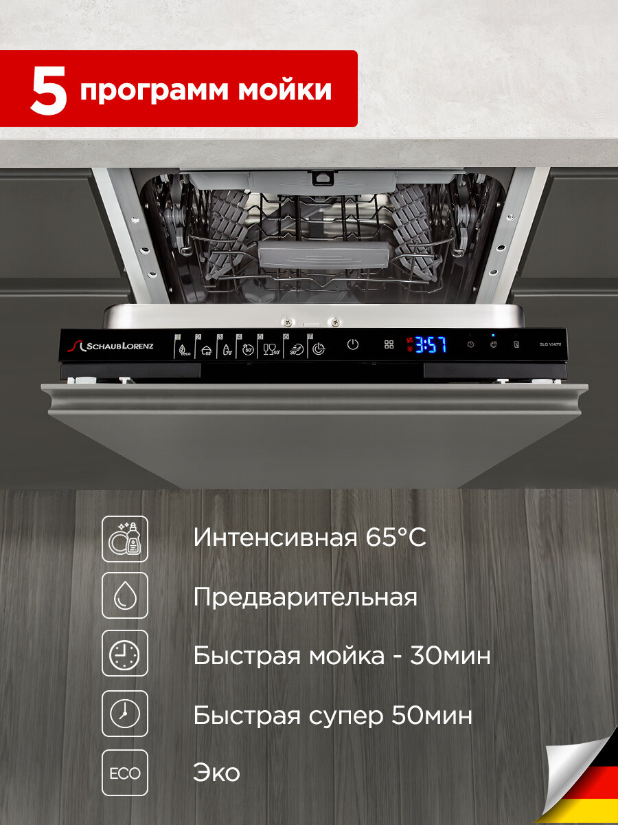 Посудомоечная машина Schaub Lorenz SLG VI4511, встраиваемая, турбо-сушка, 10 комплектов посуды — фото 1