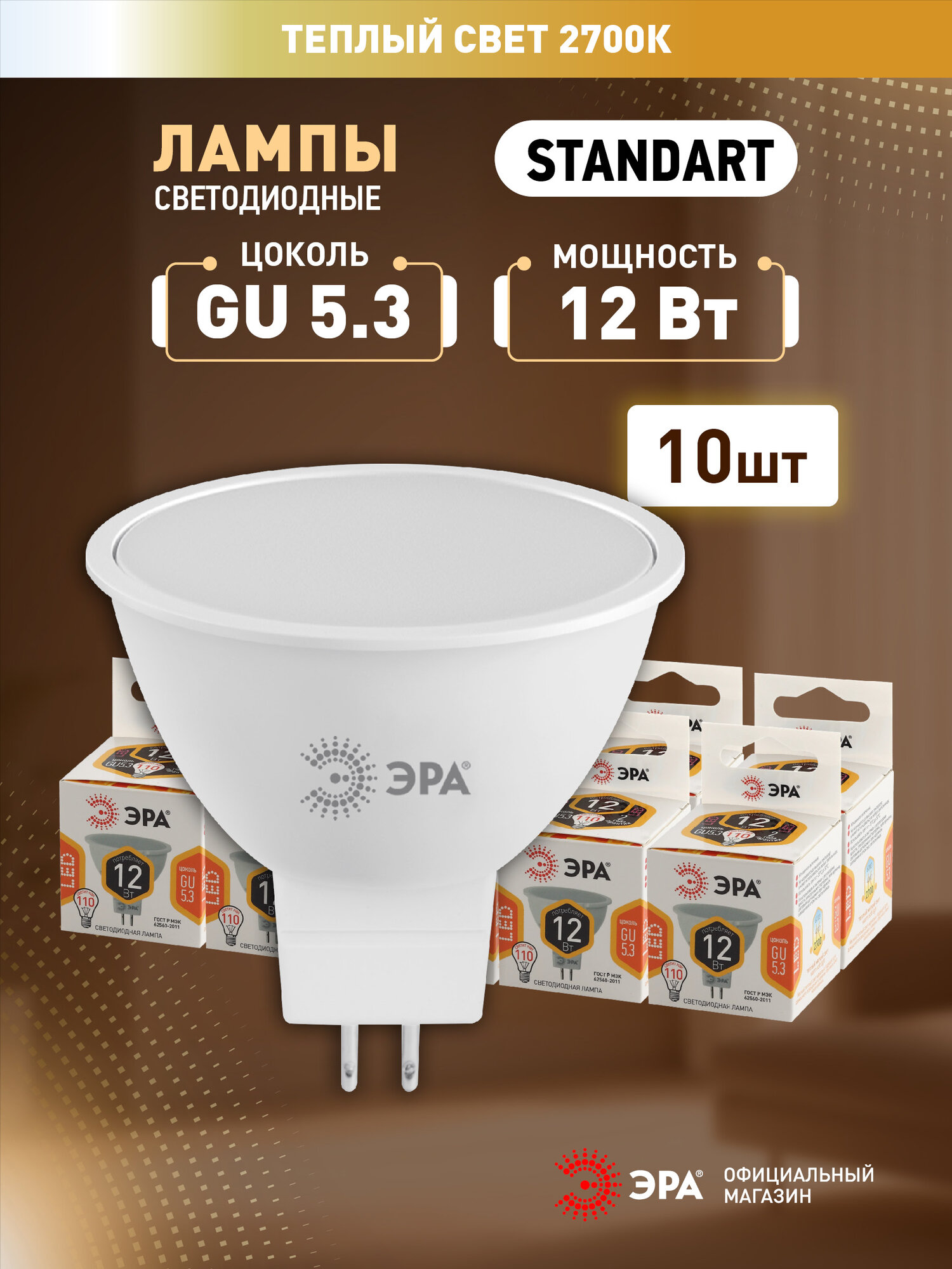 Набор светодиодных лампочек ЭРА LED MR16-12W-827-GU5.3 2700K софит 12 Вт 10 штук