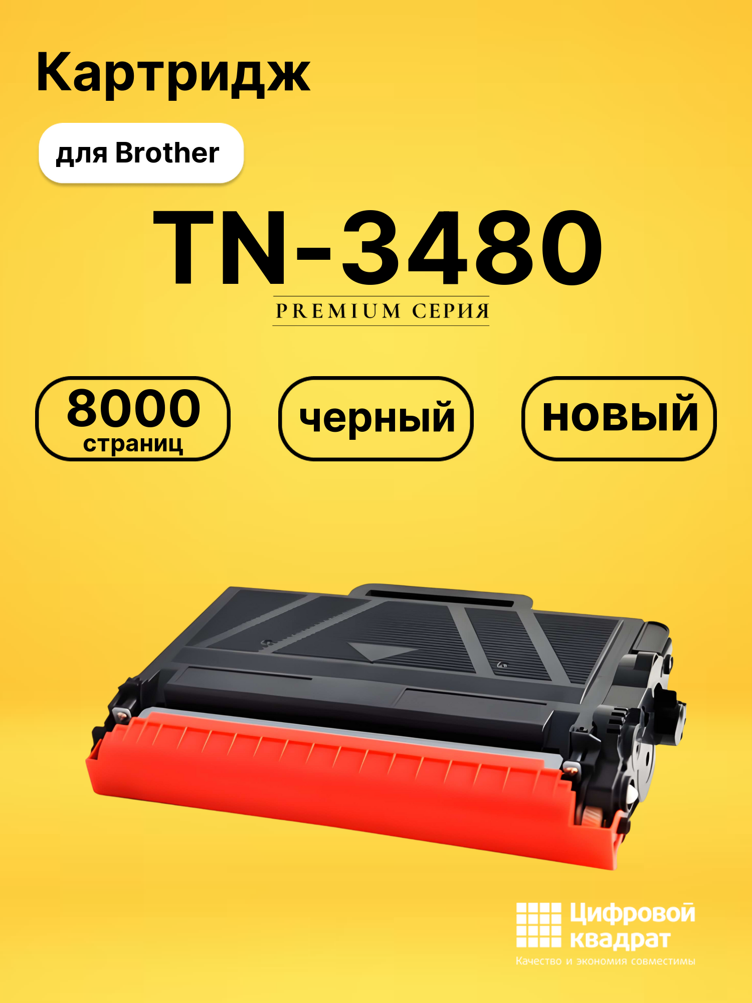 Картридж TN-3480 для принтеров Brother DCP-L5500dn, DCP-L5600, DCP-L5650, DCP-L6600, HL-L5000d, HL-L5100dn черный