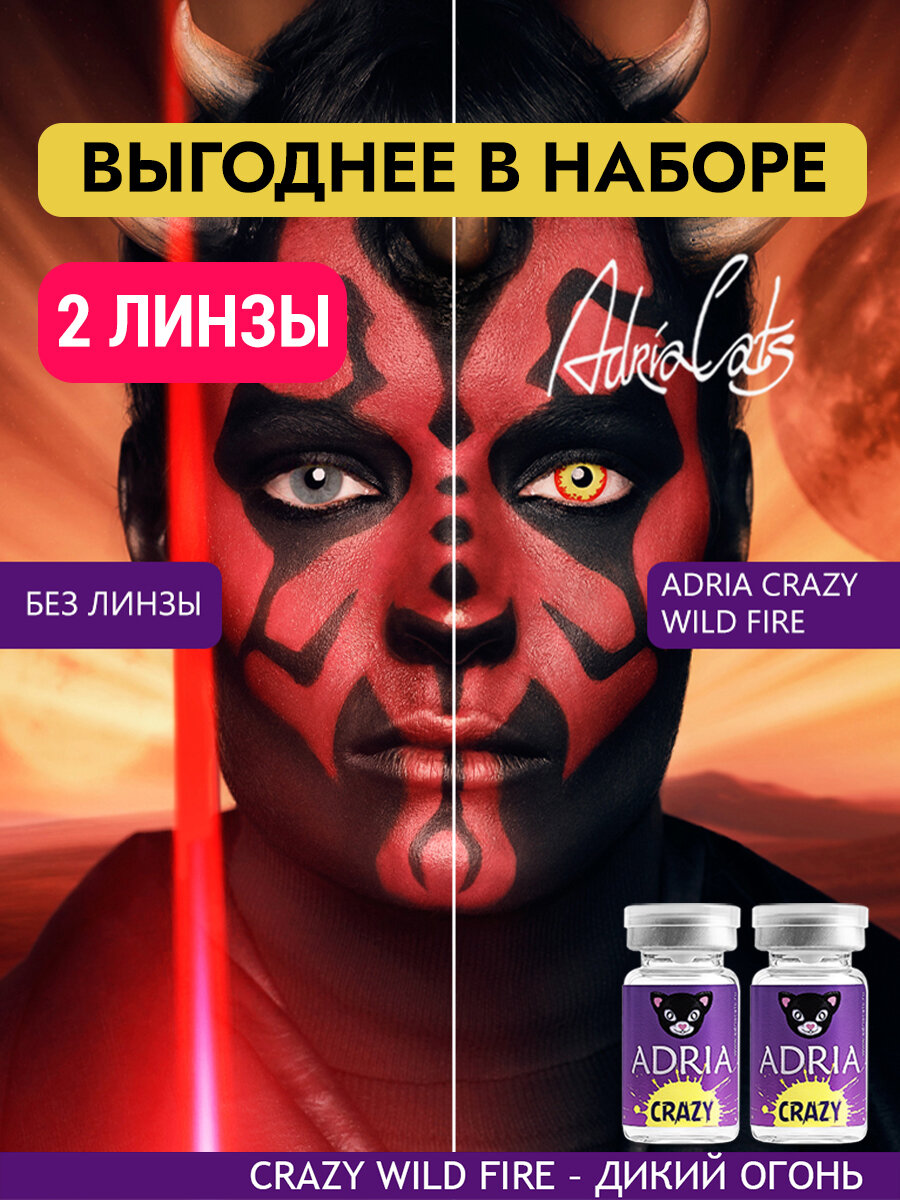 Набор цветных линз ADRIA Crazy WILD FIRE тематические квартальные 000 2 линзы для хэллоуина