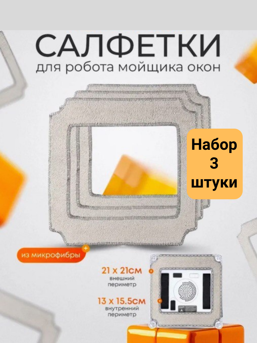 Салфетки, для квадратного робота-мойщика, микрофибра, серые, 3 шт