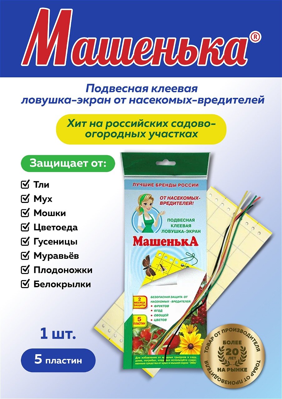 Подвесная клеевая ловушка экран Машенька от мух  тли и муравьев моли 5 пластин