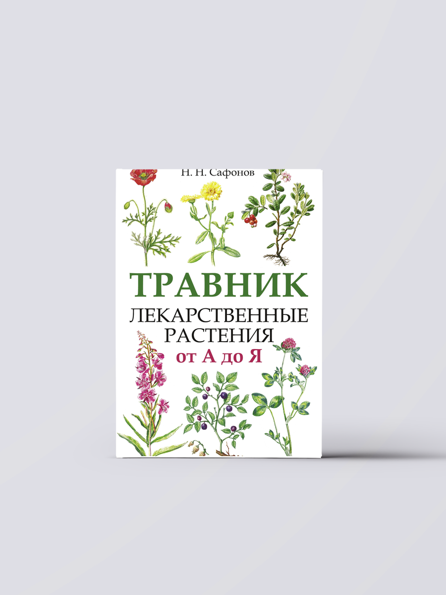 Травник. Лекарственные растения от А до Я | Николай Сафонов
