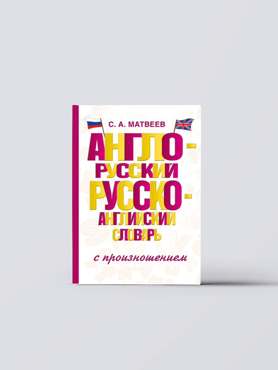 Англо-русский русско-английский словарь с произношением | Сергей Матвеев