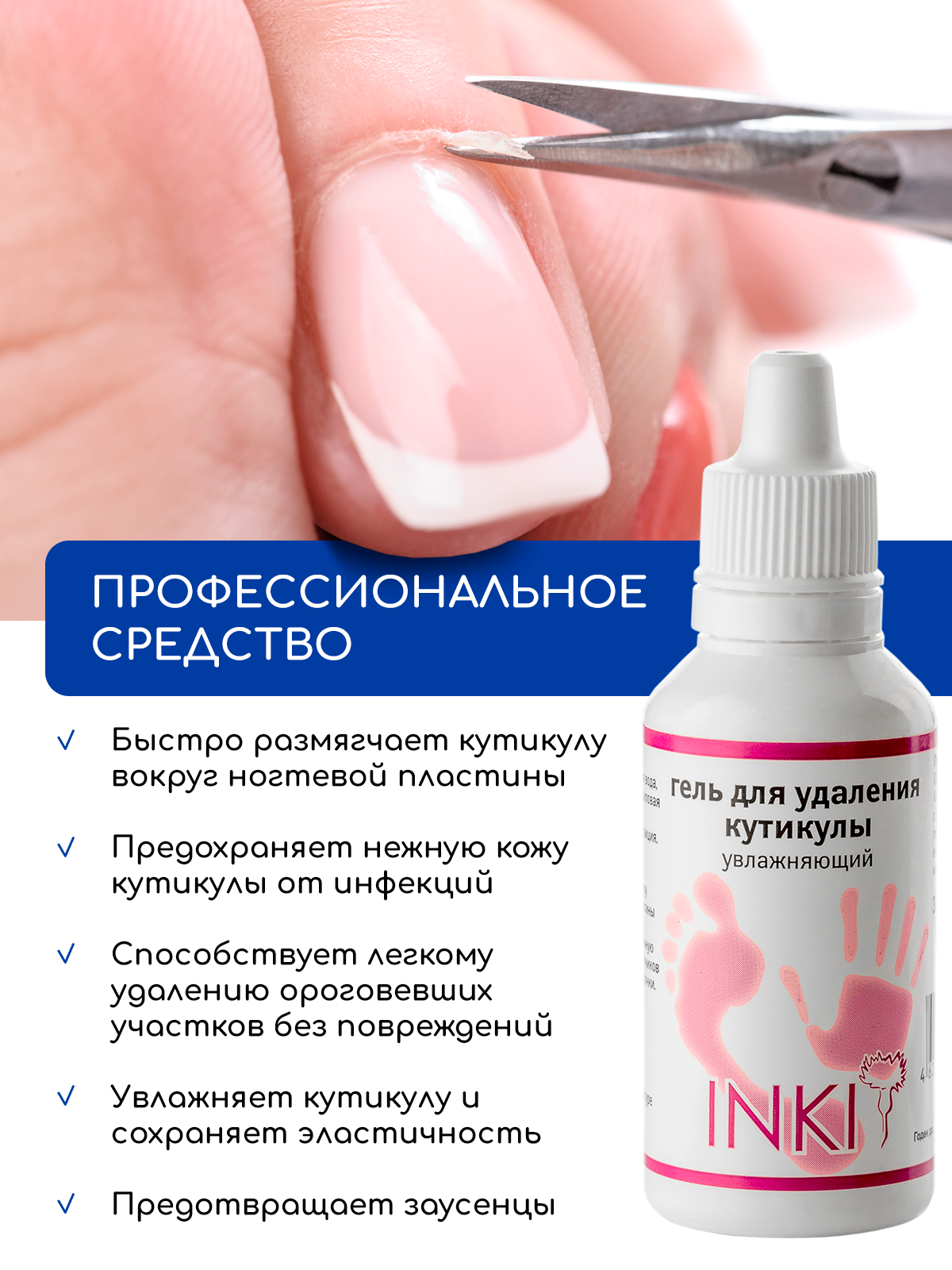 Картинки Ремувер средство для удаления для кутикулы Инки гелевый, 30мл
