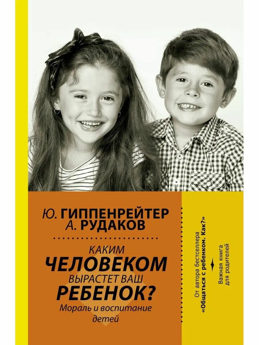 Каким человеком вырастет ваш ребенок? Мораль и воспитание
