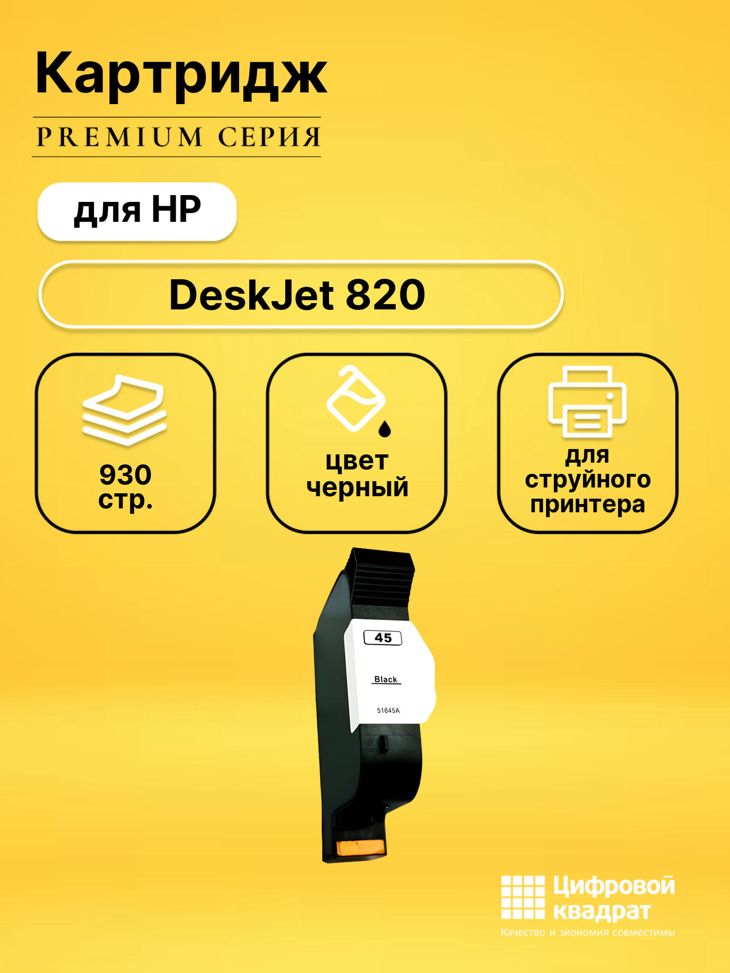Картридж для HP DeskJet 820 (45), FAX-1220, OfficeJet G55, OfficeJet G85, OfficeJet G95, OfficeJet K60, OfficeJet K80