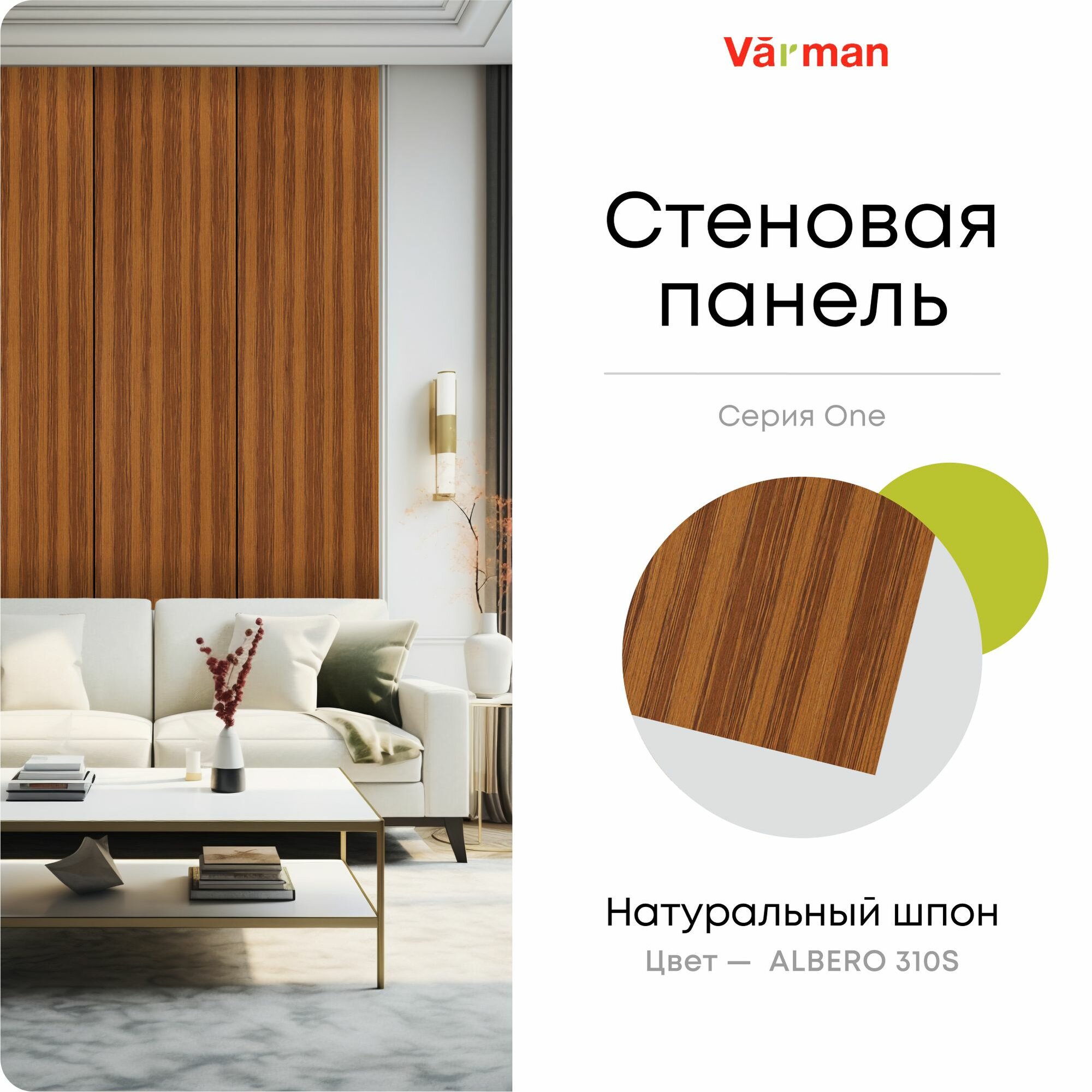 Панель стеновая шпон ALBERO 310S 60х280 см МДФ 10мм серия ONE Varman.pro