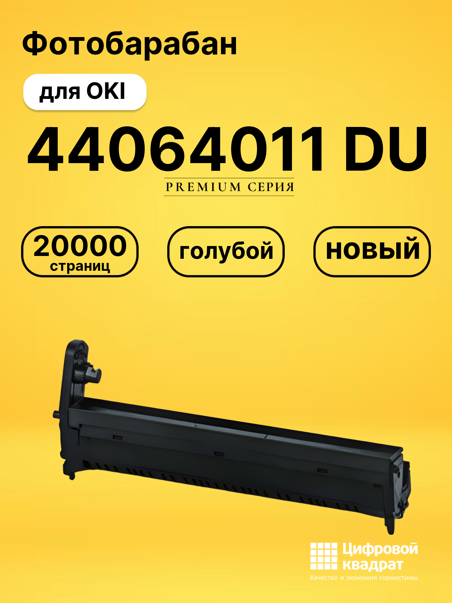 Фотобарабан 44064011 DU для принтеров OKI C 810, C 821, C 830, C801, MC851, MC860, MC861 голубой