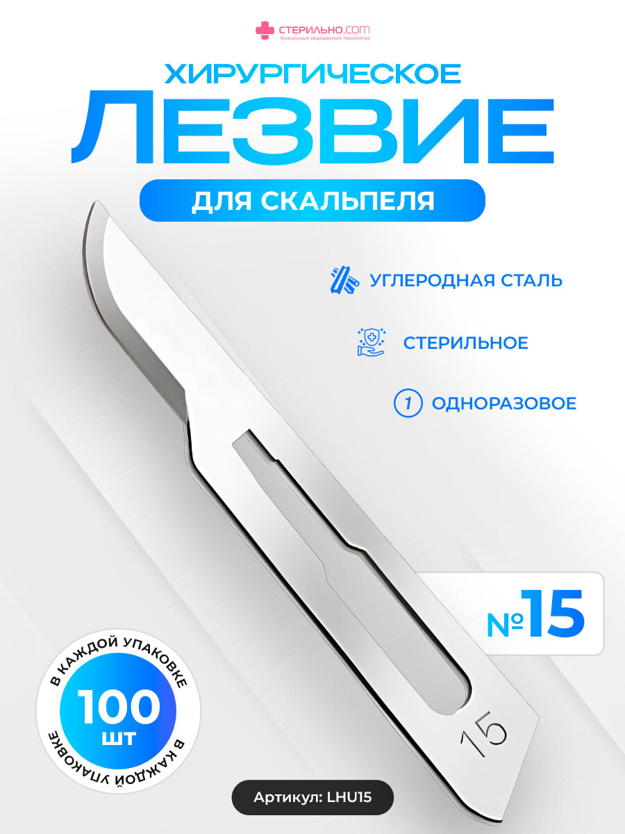 LHU15 Лезвие для скальпеля №15. Углеродная сталь. Хирургическое, Стерильное, Одноразовое. 100 шт. в упаковке