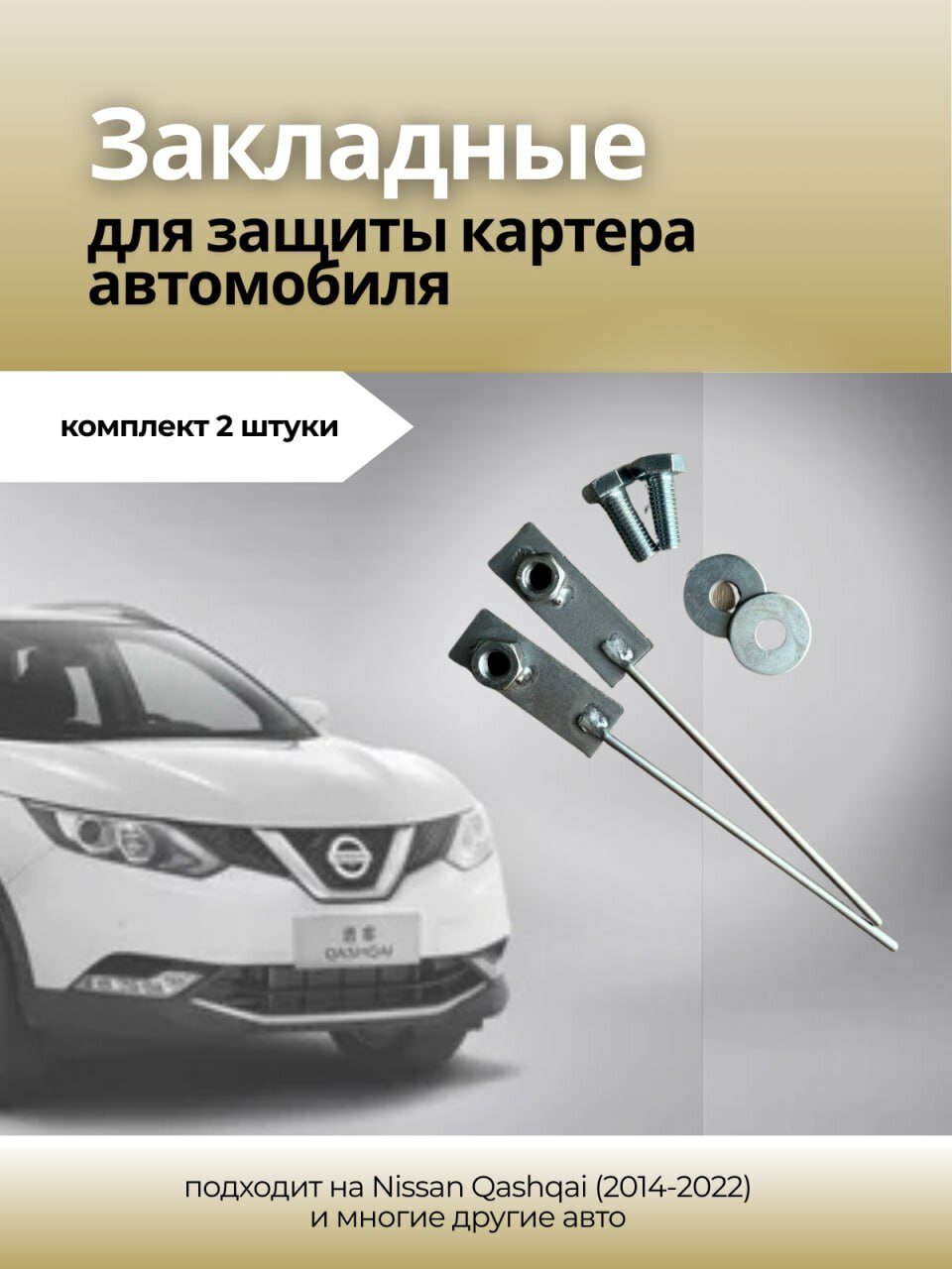 Защита двигателя картера и КПП крепеж закладная оцинкованный комплект для автомобиля 2 штуки комплект Nissan