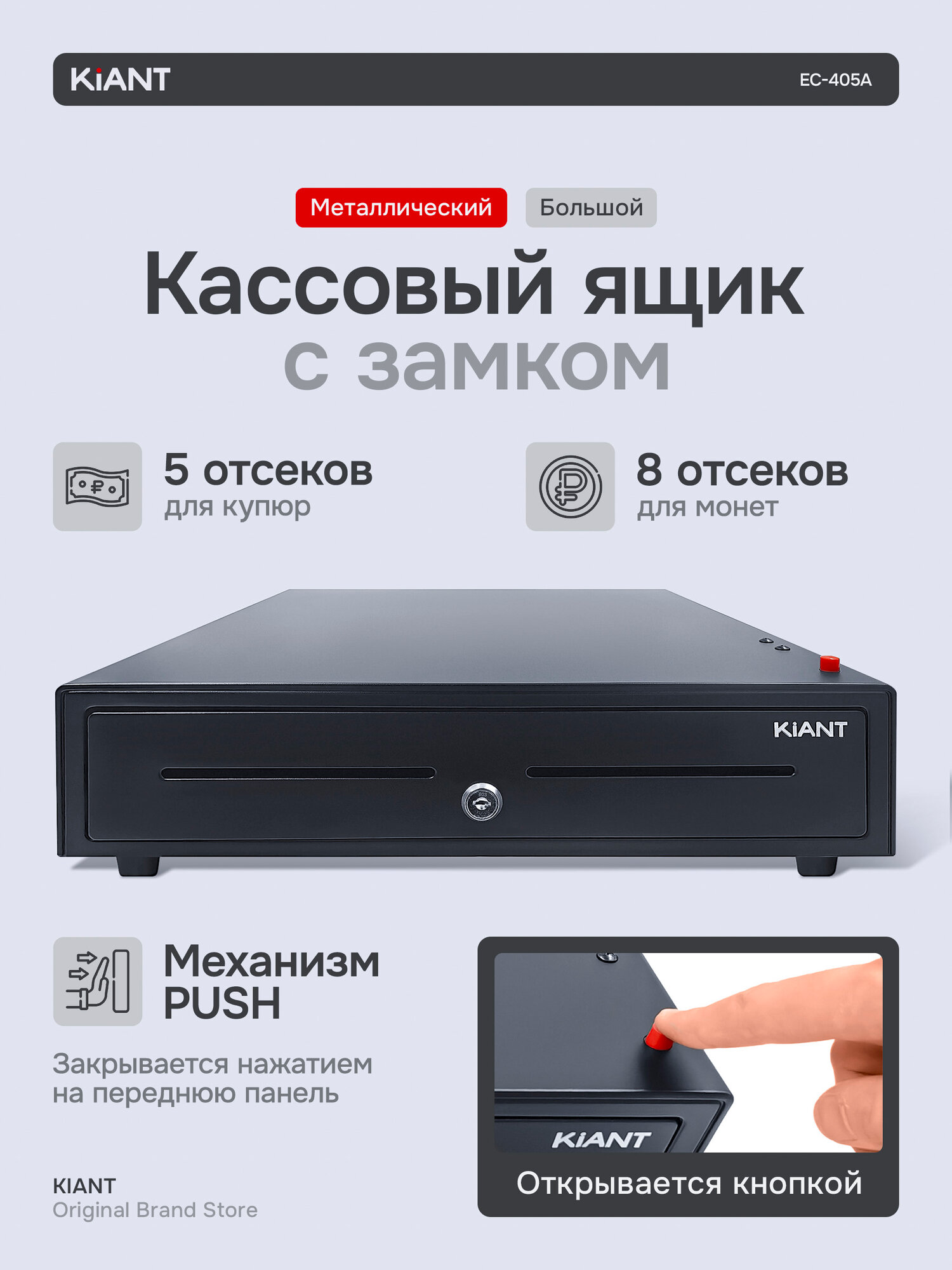 Кассовый денежный ящик Kiant EC-405A с кнопкой чёрный