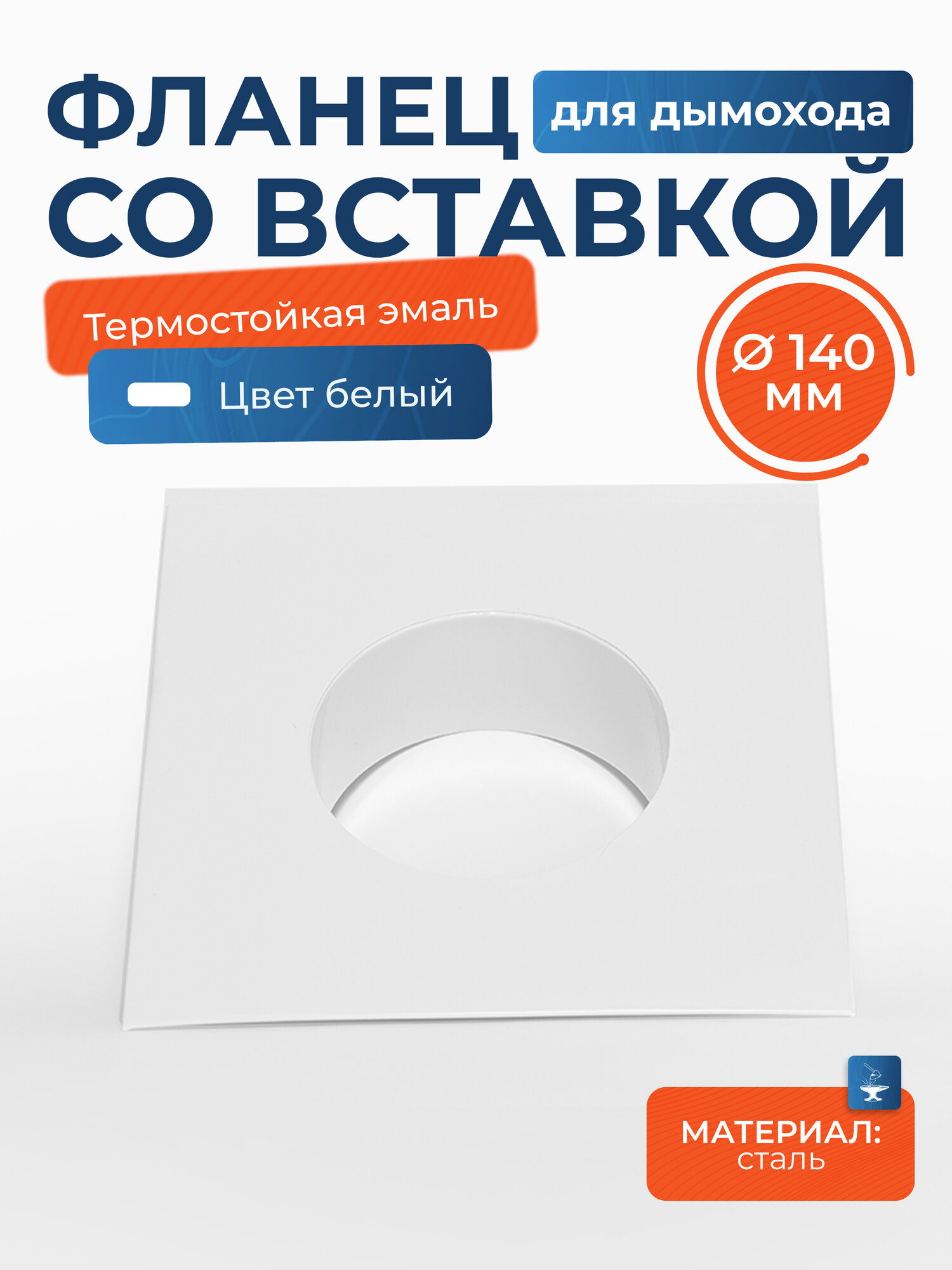 Вставка с фланцем декоративная белая стальная для дымохода или воздуховода D 140 мм (настенный фланец, торцевая площадка в стену)