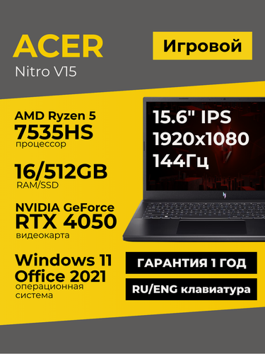 Изображение товара Игровой ноутбук Acer Nitro V15 15.6" IPS FHD Ryzen 5 7535HS 16ГБ 512ГБ GeForce RTX 4050 Черный Windows 11+Office 2021
