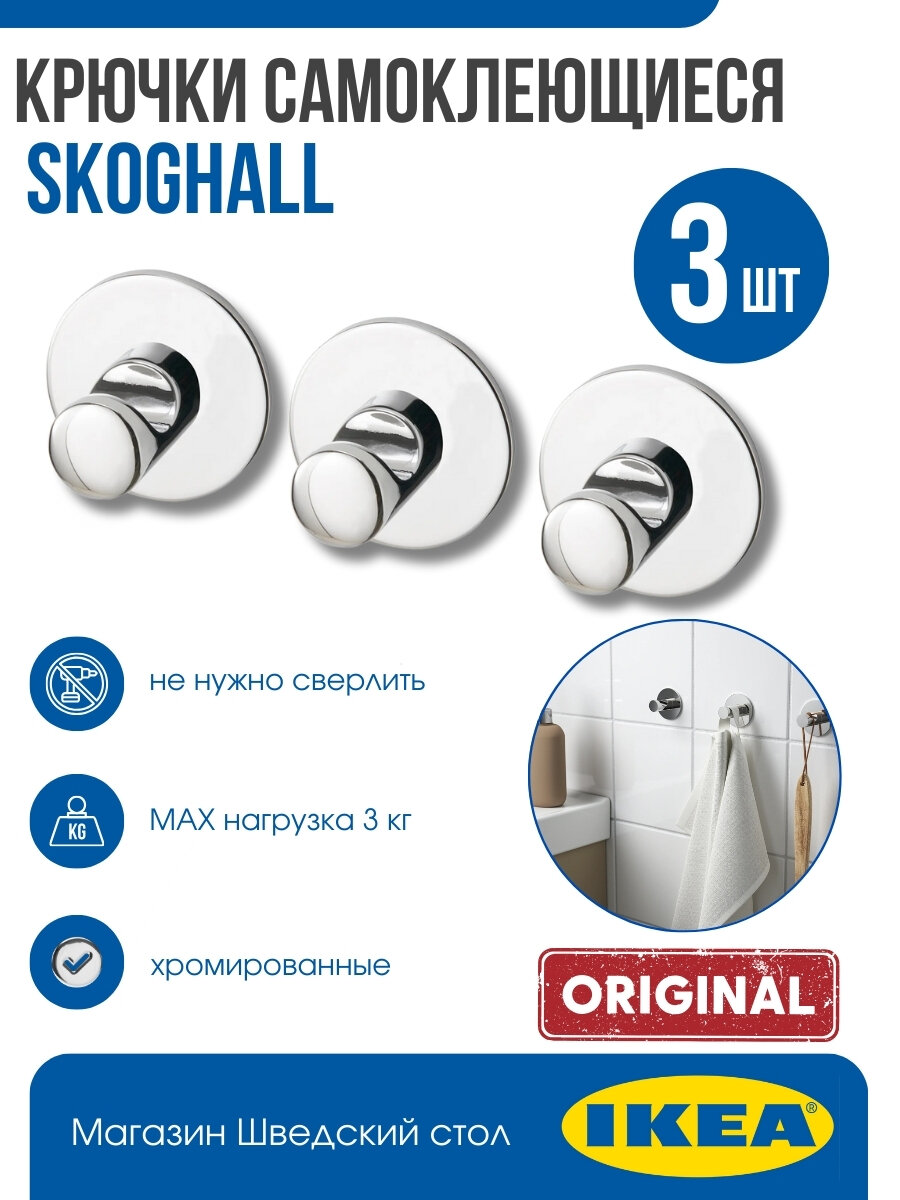 Крючок IKEA SKOGHALL самоклеящийся хромированный 3 шт икеа скугхаль