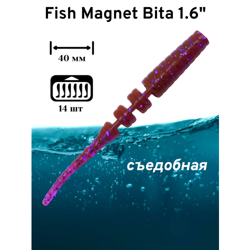 Силиконовая приманка мягкая съедобная Fish Magnet Bita 1.6