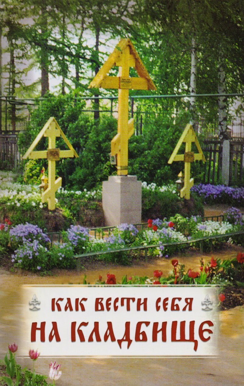 Как вести себя на кладбище — фото 1