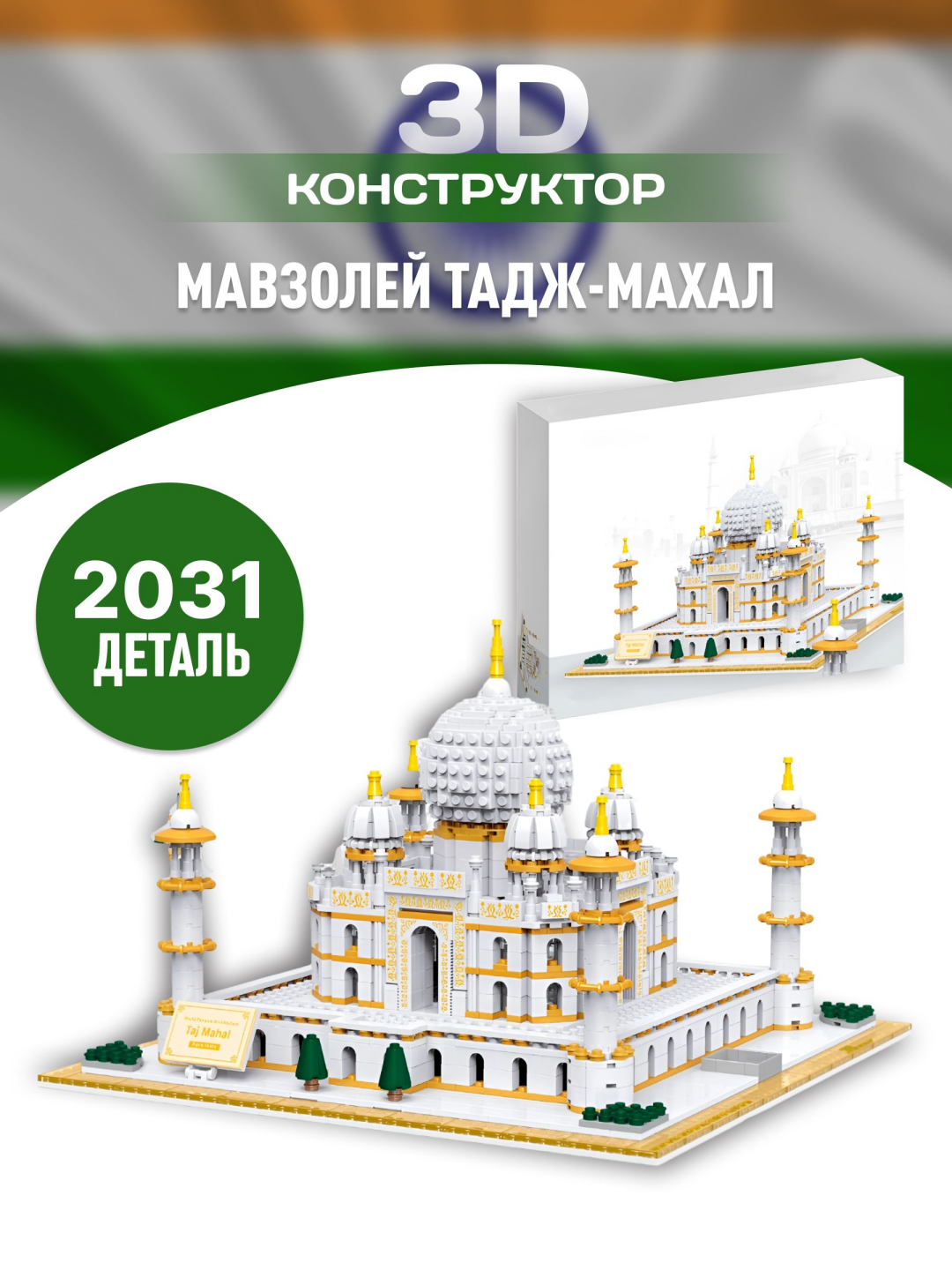 Конструктор 3D из миниблоков Тадж-Махал, это уникальный набор 1113 шт, LEGO