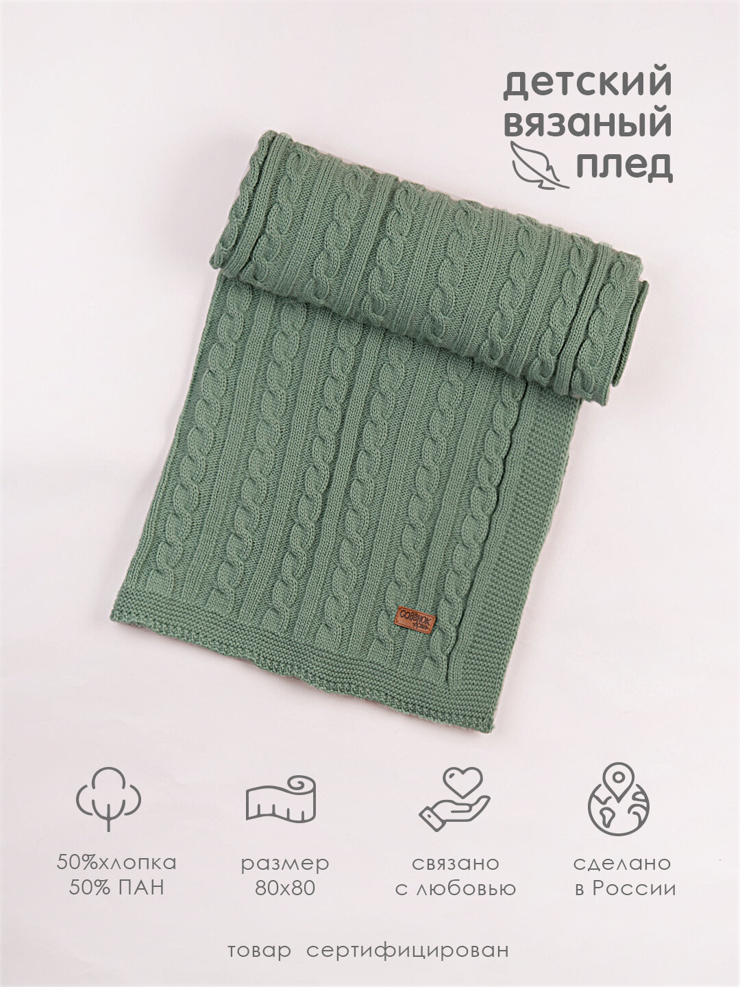 Плед вязаный Совенок Дона 90х90 Зелёный — фото 1