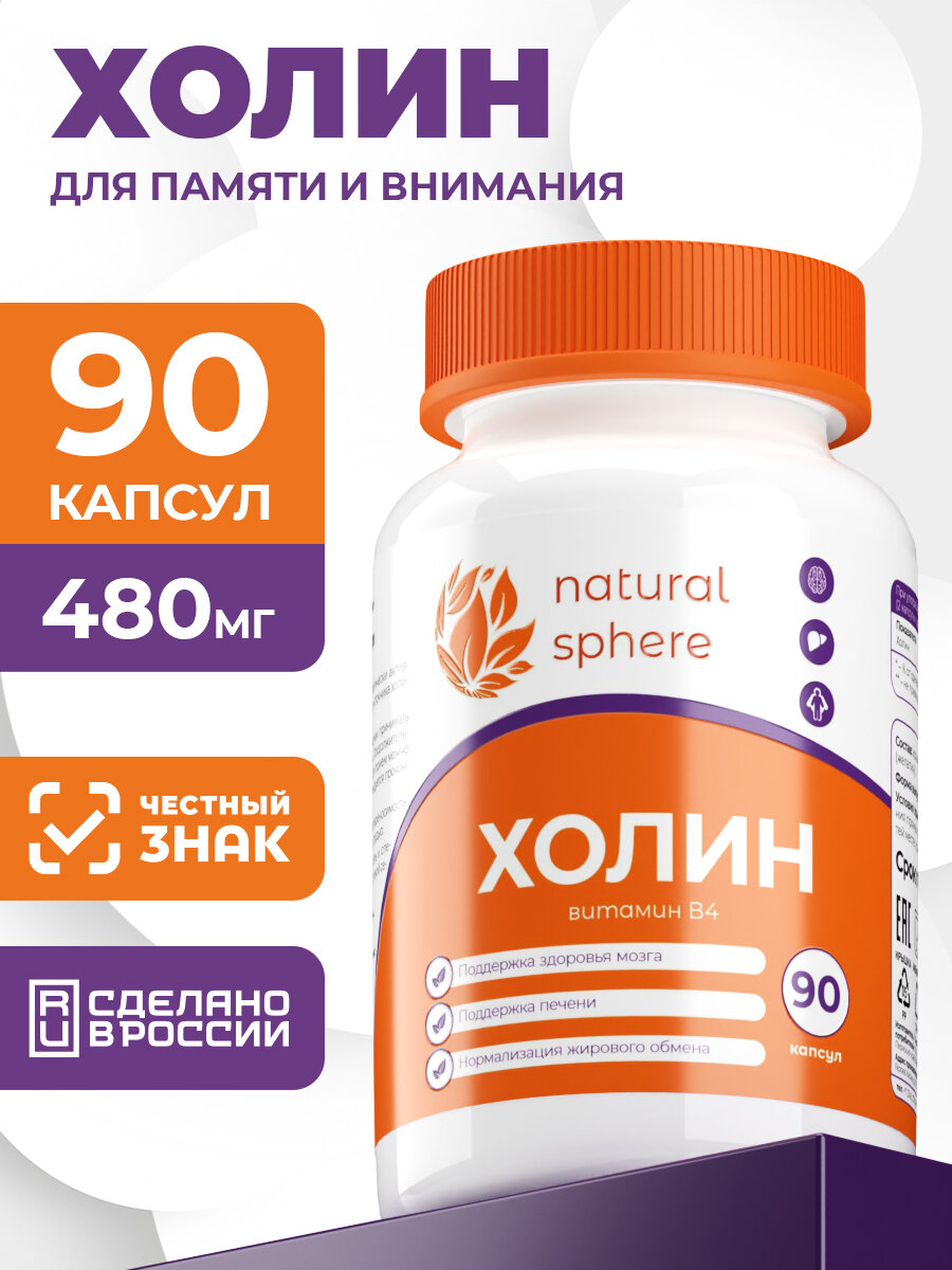 Холин битартрат NaturalSupp Naturalsphere, БАД, для мозга, 90 капсул