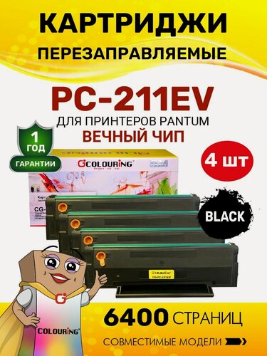 Изображение товара Картридж Colouring PC-211EV / PC 211 для принтеров Pantum P2516/P2518/P2200/P2207/P2500 с чипом, 1600 копий лазерный, совместимый, 4 штуки