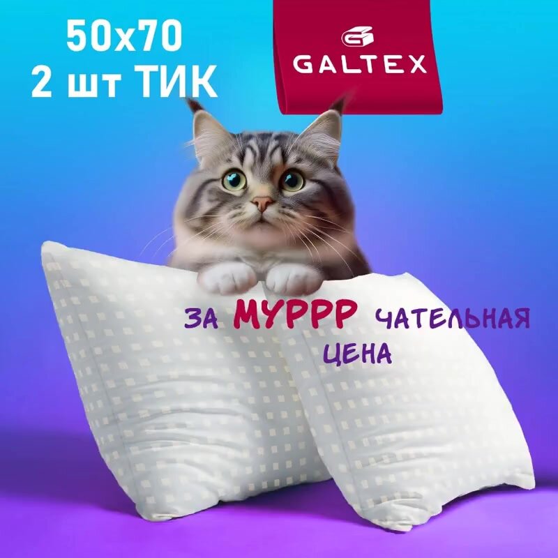 Подушка гипоаллергенная 50х70 - 2 шт Galtex "Золотые квадраты" чехол из тика — фото 1