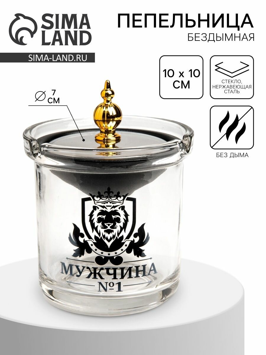 Пепельница для дома бездымная Мужчина №1 , для сигарет и стиков, 9.7 12.5 см, серебро