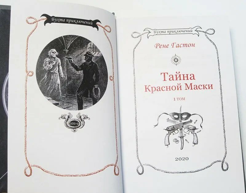 Тайна Красной Маски Том 1 (Рене Гастон) - фото №8