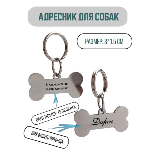 Адресник для собаки в форме кости, с вашей гравировкой на лазере.
