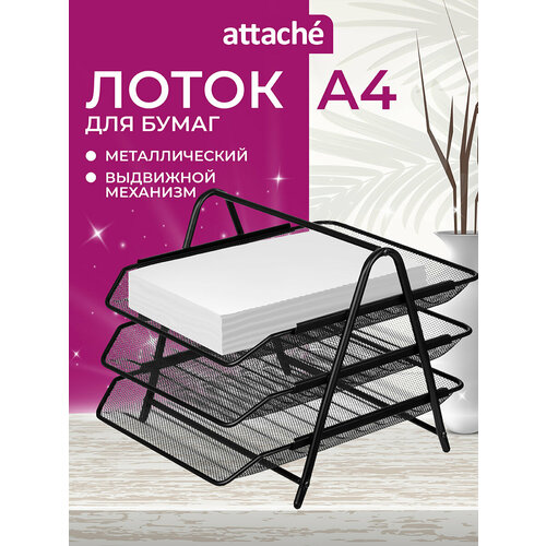 Лоток горизонтальный для бумаги Attache 688768/383303 (3 отд.) черный 3 шт. 1 шт.