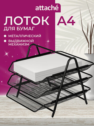 Изображение товара Лоток для бумаг Attache, горизонтальный, для формата А4, 3 отделения, 1 штука