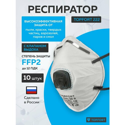 фото Респиратор профессиональный, topfort 222, полумаска с клапаном ffp2, одноразовый, 10 шт в упаковке