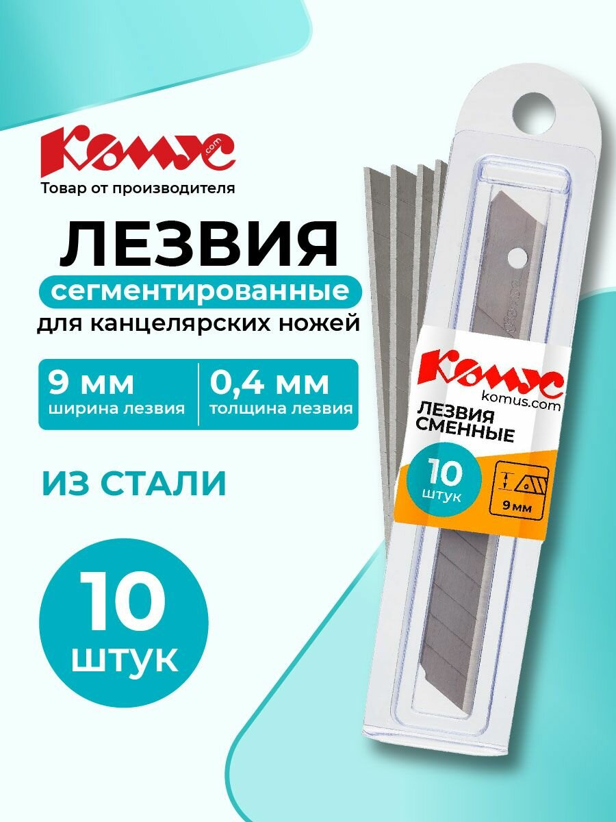 Лезвия для канцелярского ножа Комус сегментированные 9 мм 10 штук в упаковке