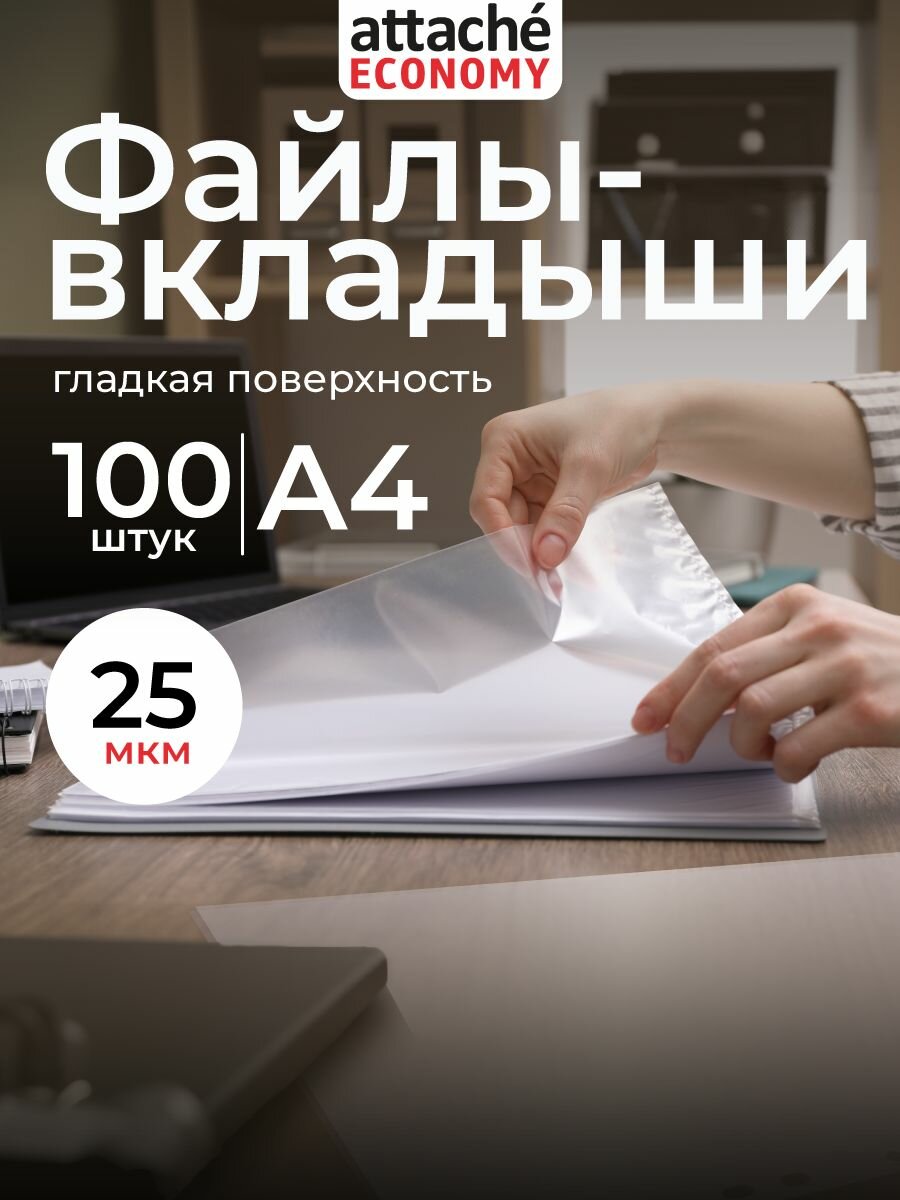 Файлы А4, гладкие, Attache, с перфорацией, 25 мкм, 100 шт