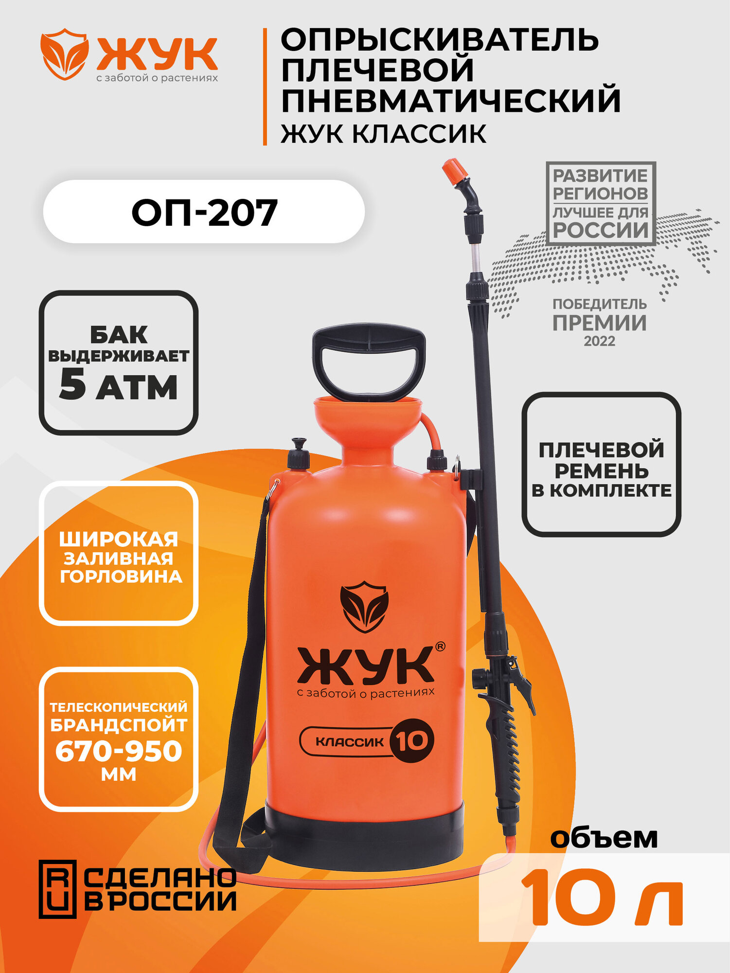 Опрыскиватель Жук Классик ОП-207, помповый, 10л, оранжевый, для растений, металл/пластик