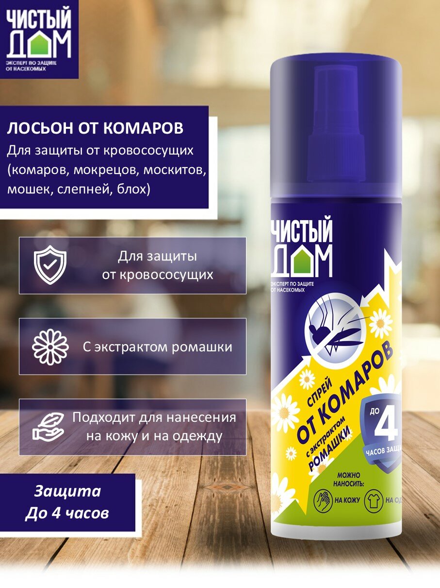 Спрей для защиты от комаров с экстрактом ромашки "Чистый Дом", 95мл — фото 1