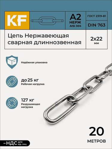 Изображение товара Цепь Нержавеющая 2х22 мм DIN 763 А2 сварная длиннозвенная 20 метров