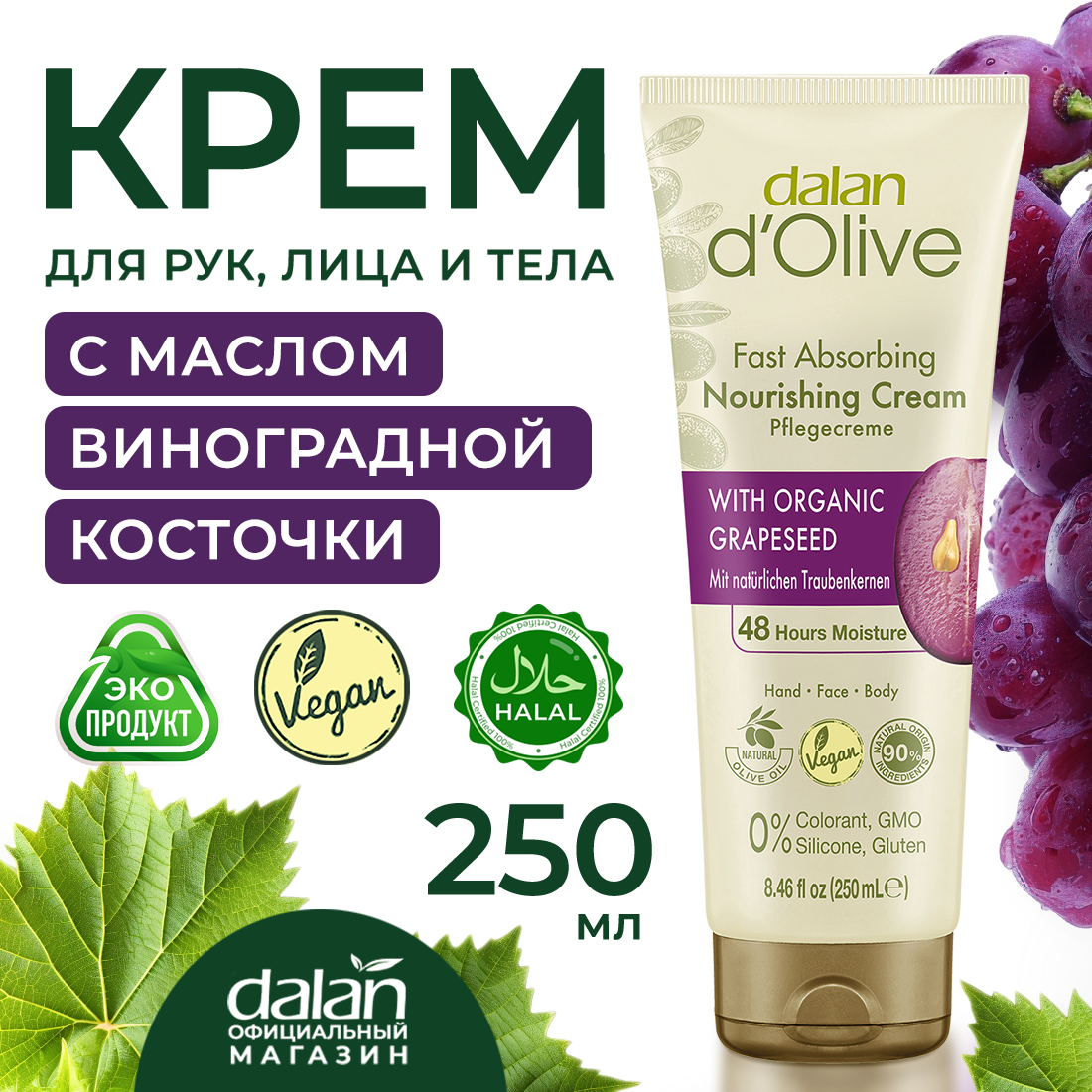 Крем для рук и тела Dalan d'olive Увлажнение и Питание оливковый с виноградными косточками 250мл