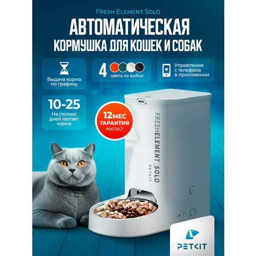 Автоматическая кормушка для кошек и собак PETKIT SOLO (белый)
