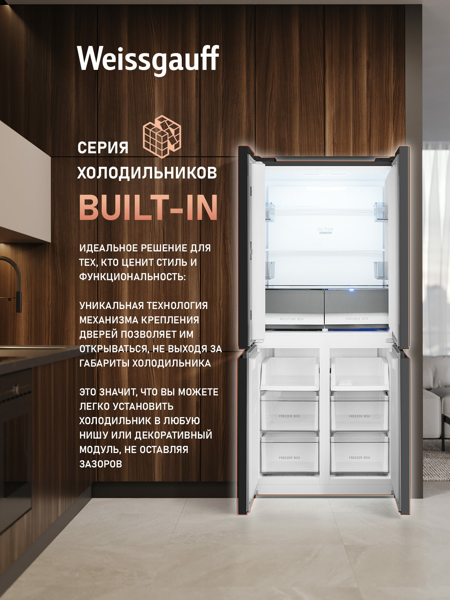 Отдельностоящий холодильник с инвертором Weissgauff WCD 450 XB NoFrost Inverter, Встраивается в нишу с зазором 5 мм — фото 1