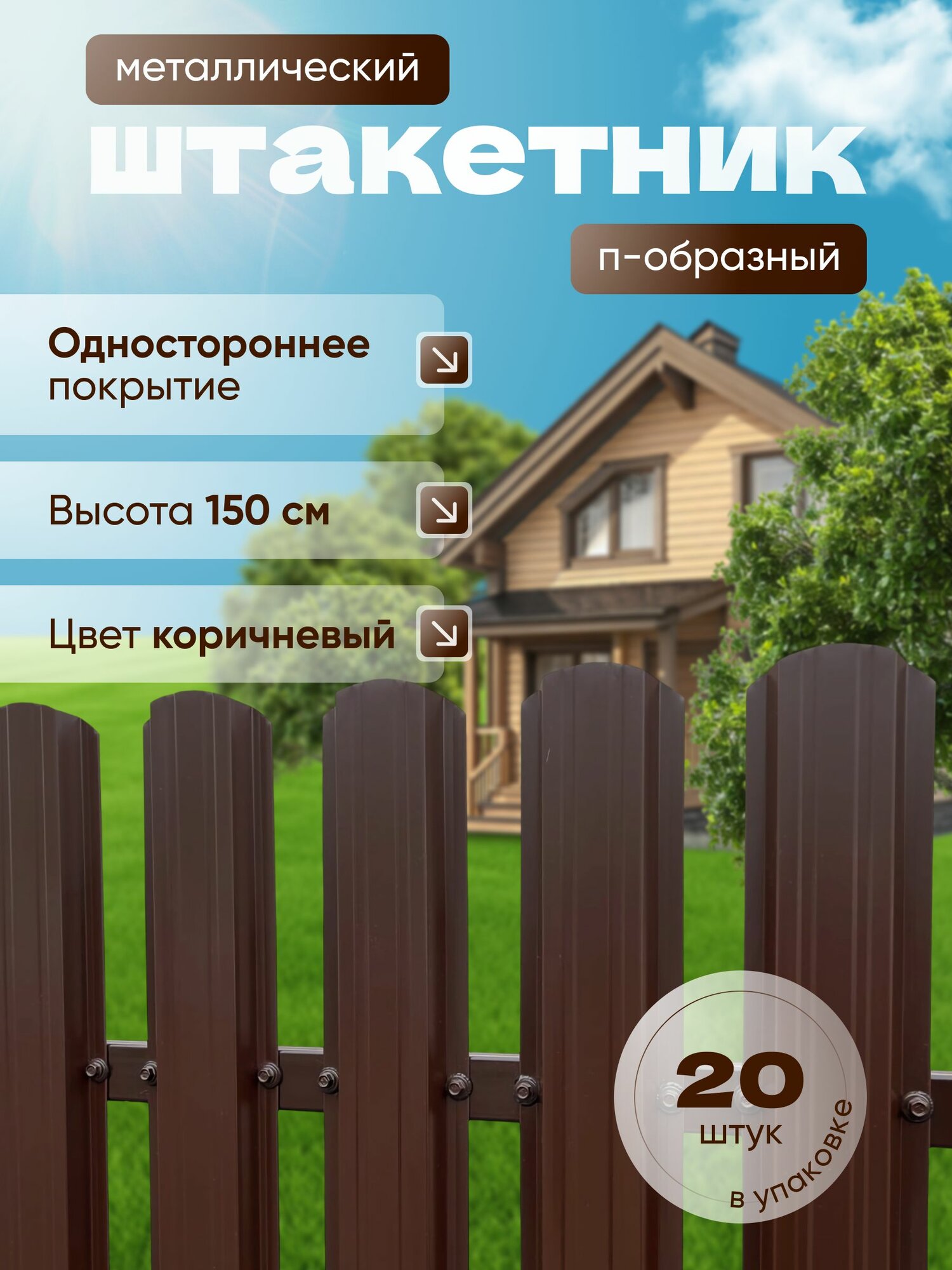Штакетник металлический для забора 1.5 м. 20 шт. П-образный коричневый односторонний