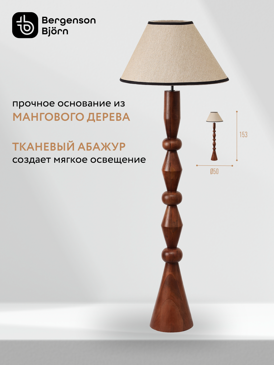 Торшер Torhill 150 см бежевый напольный светильник Bergenson Bjorn BB0000727