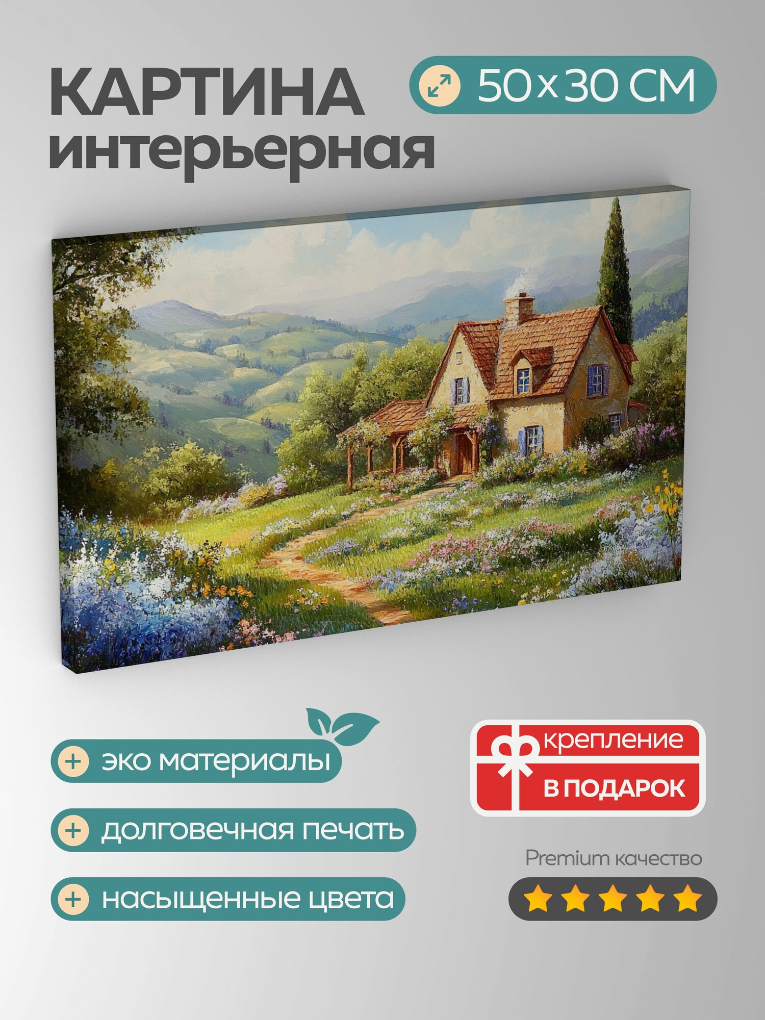 Картина на холсте интерьерная 50х30 см, Коттедж, масляная картина, холмы, цветущие цветы, пышная зелень, уют