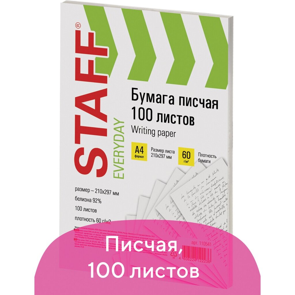 Бумага писчая А4 STAFF 