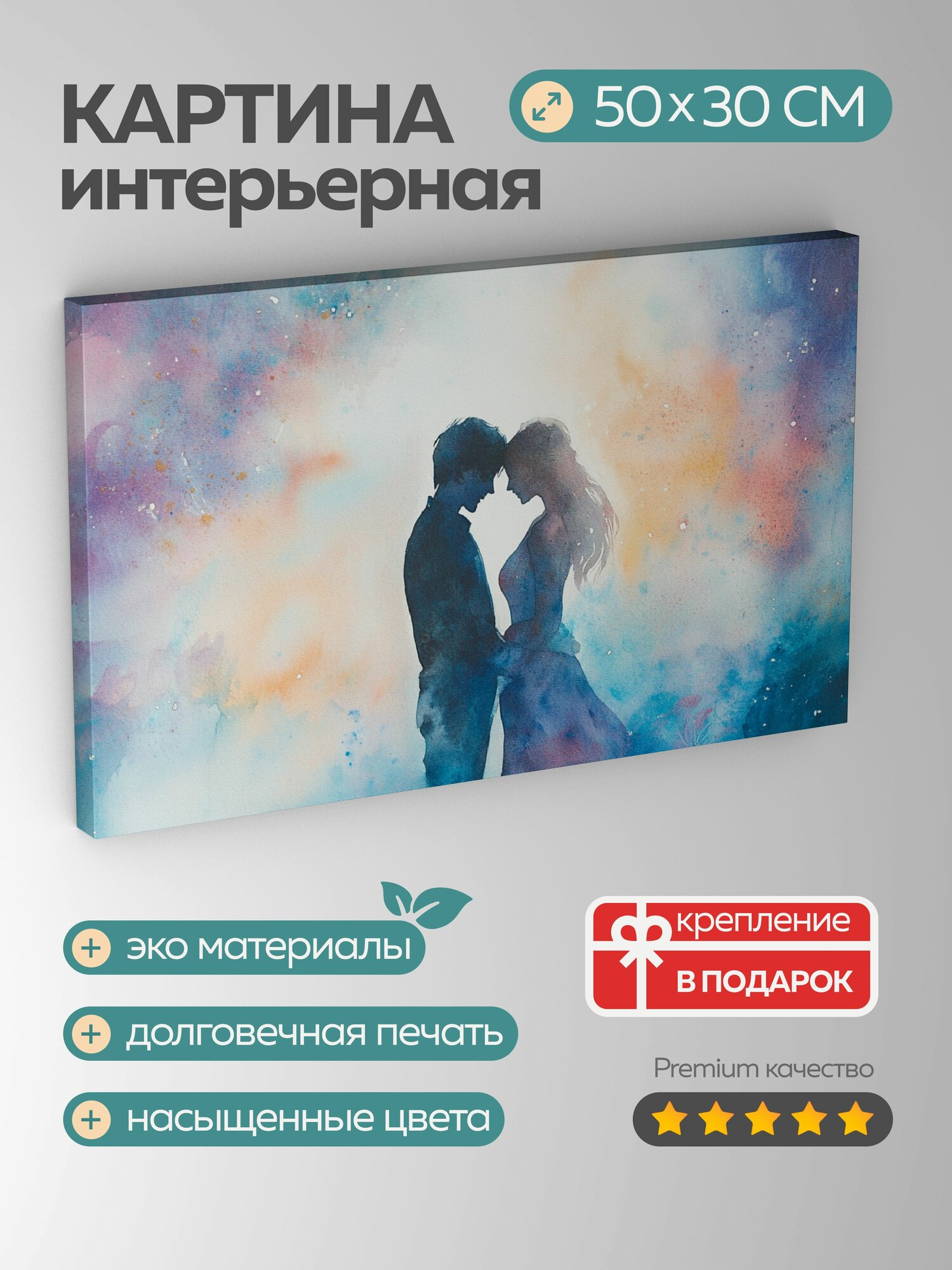 Картина на холсте интерьерная 50х30 см романтическая пара воздушная акварель звездное небо нежные мазки нежность