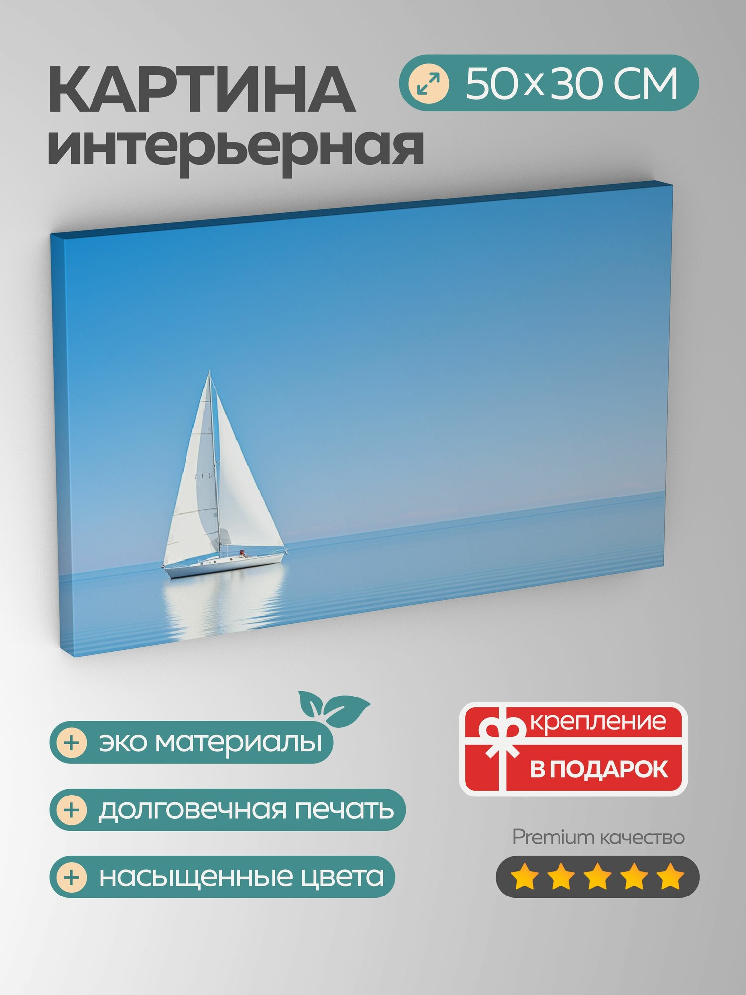 Картина на холсте интерьерная 50х30 см фотография парусная лодка горизонт белоснежные паруса голубое небо