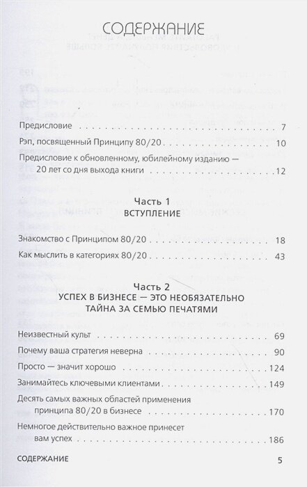 Принцип 80/20. Как работать меньше, а зарабатывать больше (дополненное издание) — фото 1